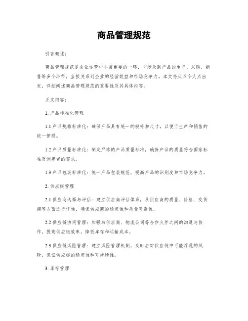 商品管理规范 2