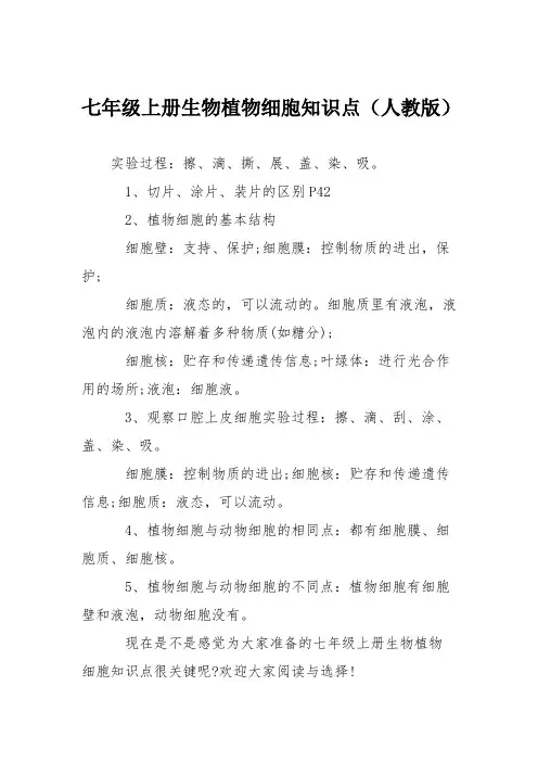 七年级上册生物植物细胞知识点(人教版)