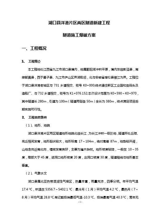 隧道施工爆破方案