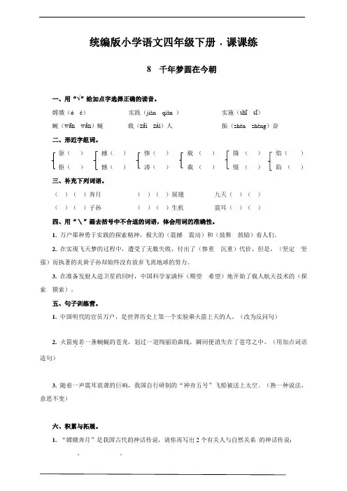 部编版四年级语文下册    8  千年梦圆在今朝   课后同步练习题(含答案)