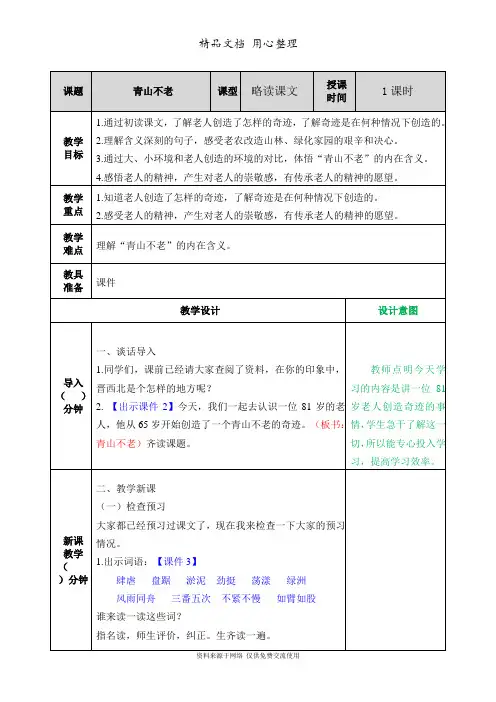 新部编人教版六年级上册语文(第20课  青山不老)教案
