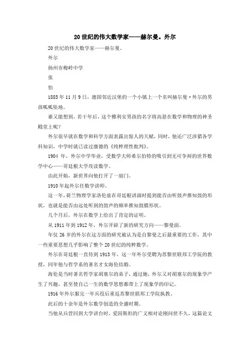 最新-20世纪的伟大数学家——赫尔曼。外尔 精品