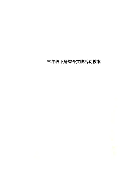 三年级下册综合实践活动教案 2