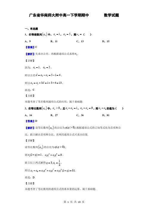 2018-2019学年广东省华南师大附中高一下学期期中数学试题(解析版)
