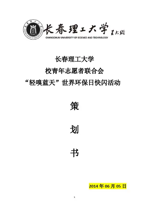 “轻嗅蓝天”世界环保日快闪活动