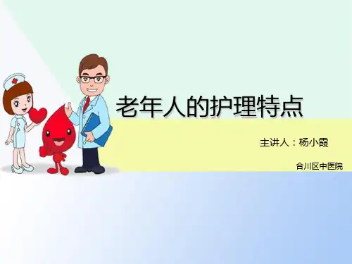老年人的护理特点.