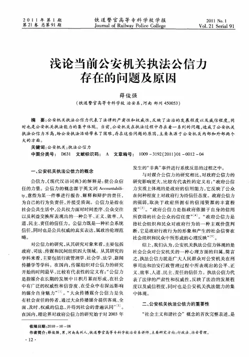 浅论当前公安机关执法公信力存在的问题及原因