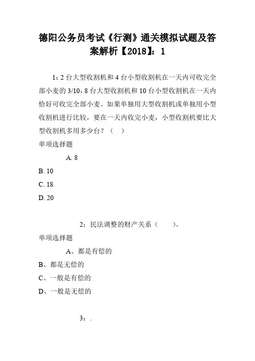 德阳公务员考试《行测》通关模拟试题及答案解析【2018】：1