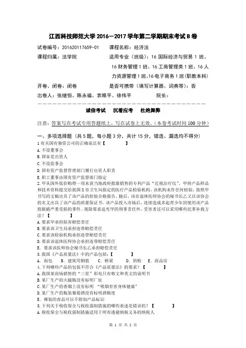 经济法概论期末考试试卷B