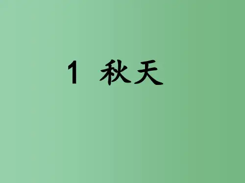(秋季版)一年级语文上册 课文1 1 秋天2 新人教版