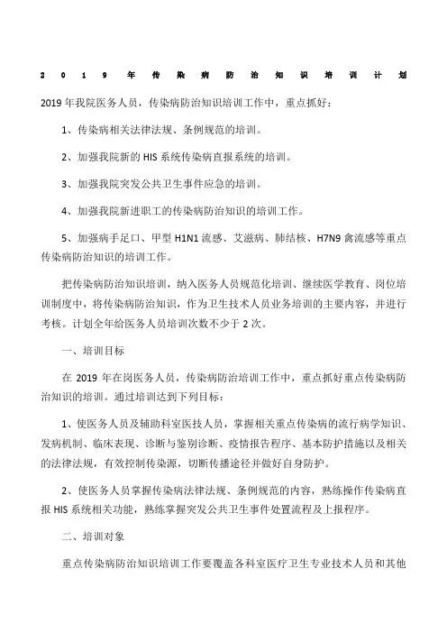 传染病防治知识培训计划
