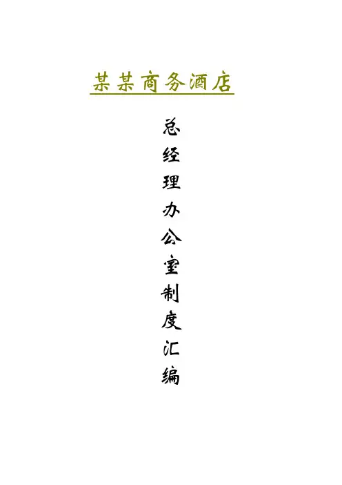 (岗位职责)某商务酒店总经理办公室岗位工作说明书(doc 16页)
