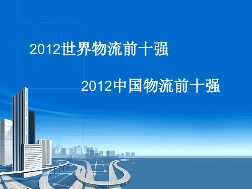 2012年世界物流及中国物流前十强(营业收入排名)