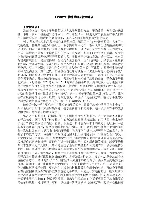 苏教版小学数学四年级上册：《平均数》教材说明及教学建议