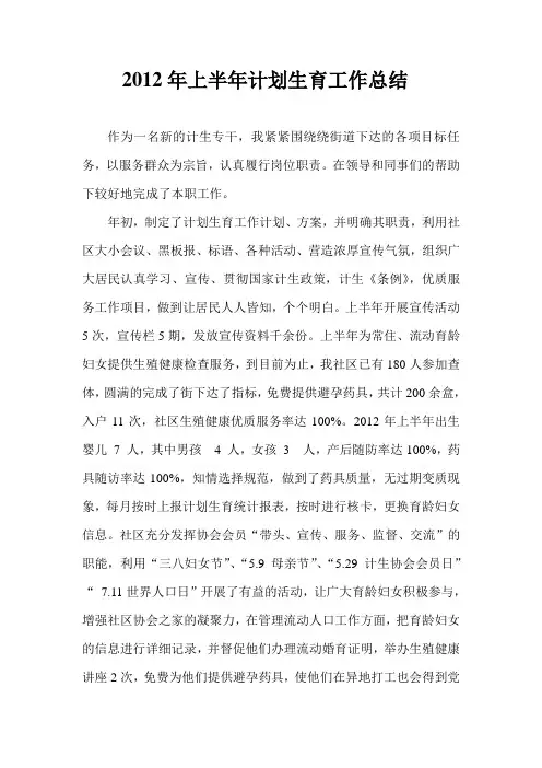 2012年上半年计划生育工作总结