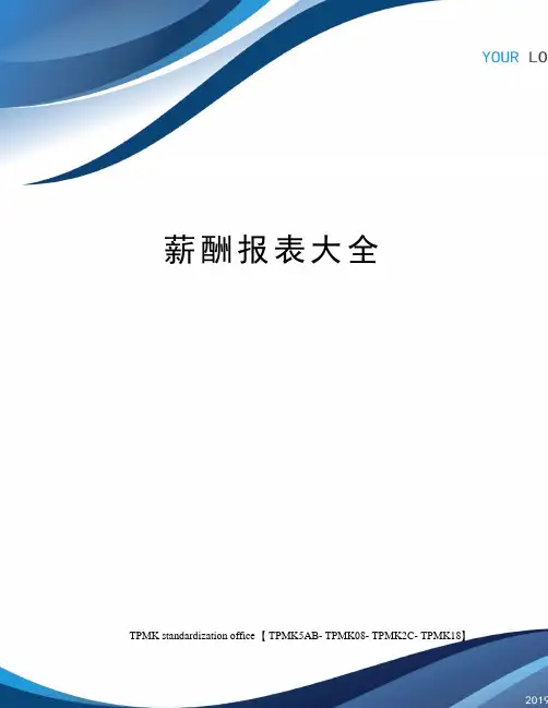 薪酬报表大全