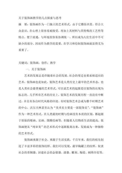 关于装饰画教学的几点探索与思考
