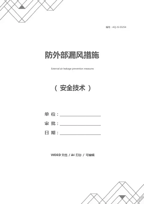 防外部漏风措施