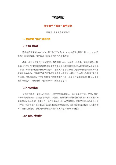 高中数学“统计”教学研究