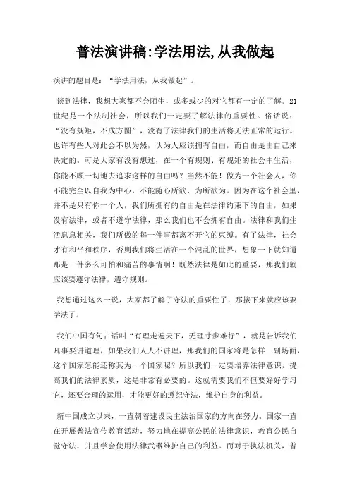 普法演讲稿学法用法,从我做起三篇