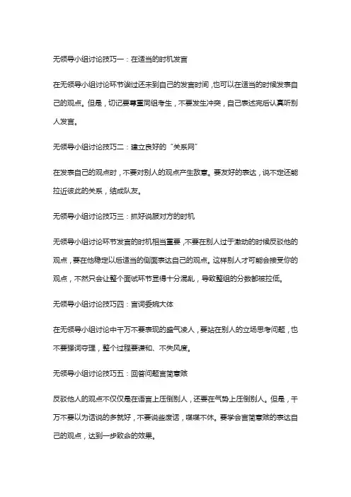 国家公务员考试面试无领导小组讨论技巧