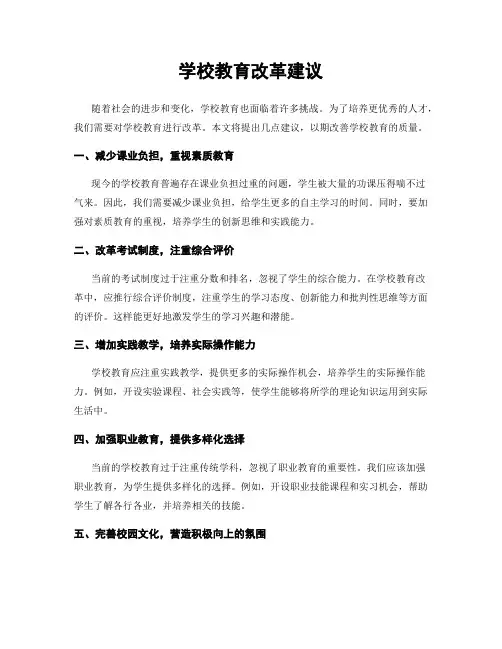 学校教育改革建议