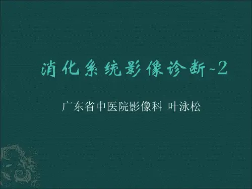 临床医技:消化系统2
