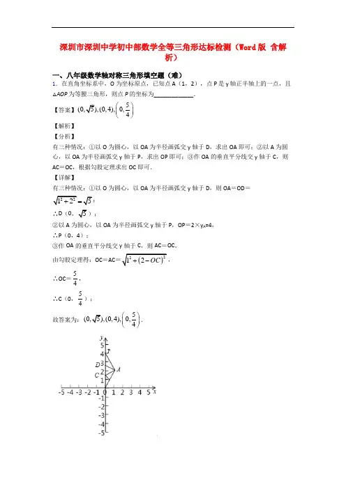 深圳市深圳中学初中部数学全等三角形达标检测(Word版 含解析)