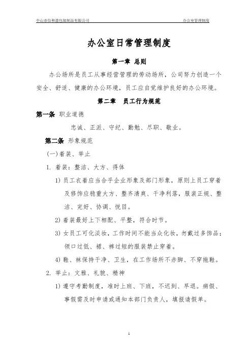 办公室日常管理制度(全)[1]