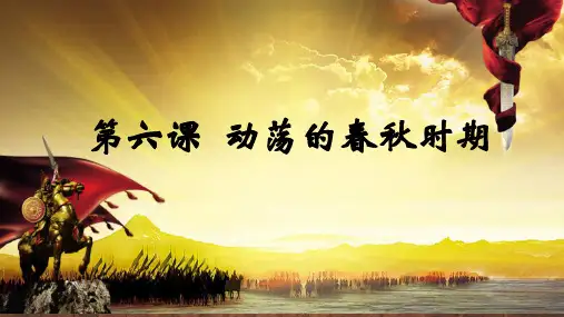 第6课 动荡的春秋时期 课件-部编版历史七年级上册