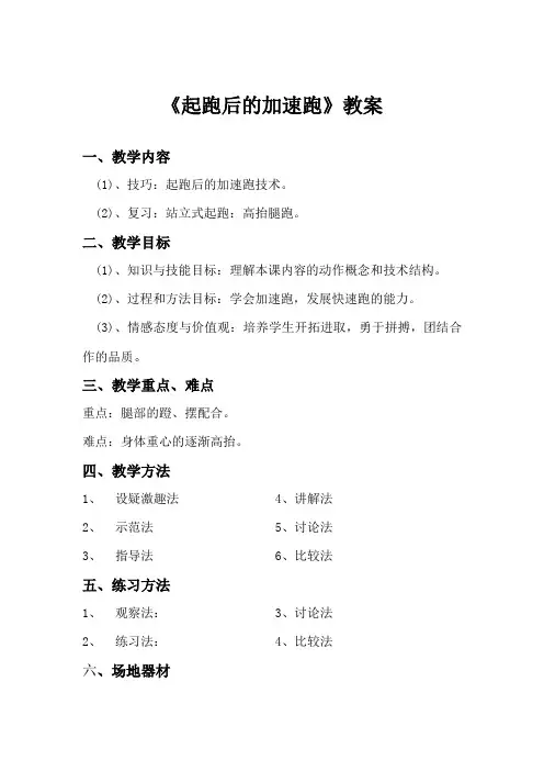 《起跑后的加速跑》教案