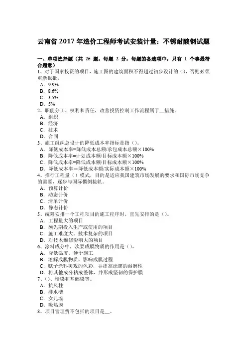 云南省2017年造价工程师考试安装计量：不锈耐酸钢试题