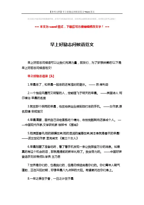 【参考文档】早上好励志问候语范文-word范文 (6页)