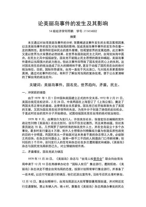 论美丽岛事件的发生及其影响