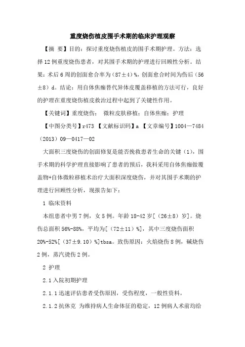 重度烧伤植皮围手术期的临床护理观察