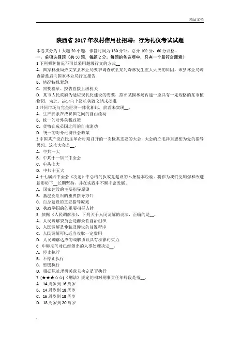 陕西省农村信用社招聘：行为礼仪考试试题