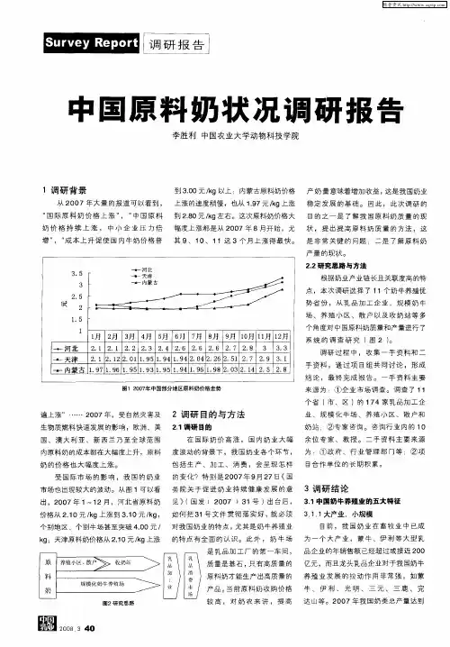 中国原料奶状况调研报告