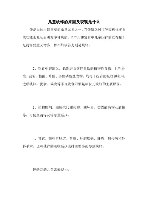 儿童缺锌的原因及表现是什么