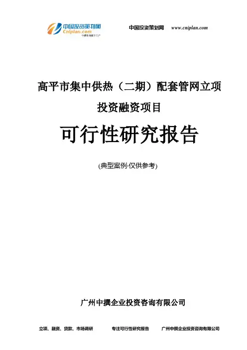 高平市集中供热(二期)配套管网融资投资立项项目可行性研究报告(中撰咨询)