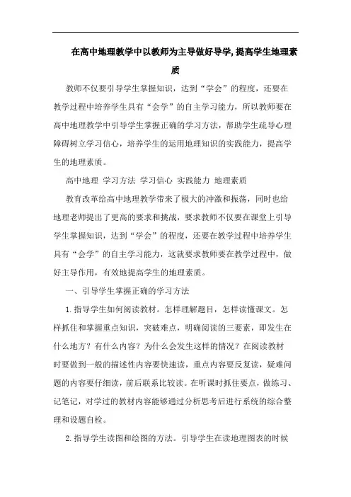 在高中地理教学中以教师为主导做好导学,提高学生地理素质