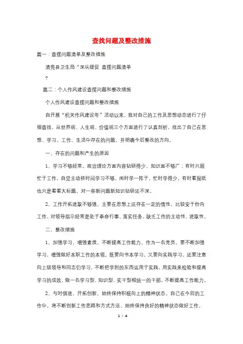 查找问题及整改措施
