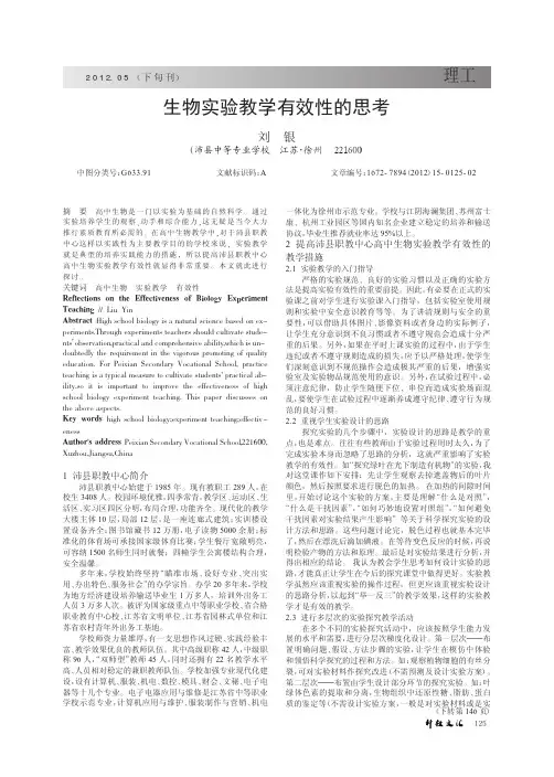 生物实验教学有效性的思考