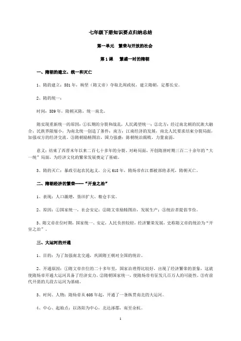 人教版七年级下册历史知识要点归纳总结
