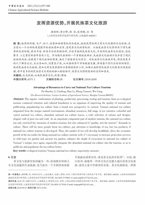 发挥资源优势、开展名族茶文化旅游