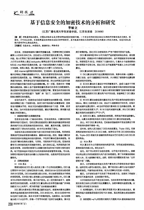 基于信息安全的加密技术的分析和研究
