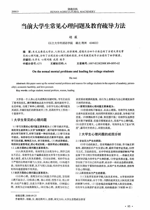 当前大学生常见心理问题及教育疏导方法