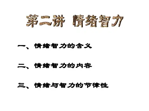 《情绪智力》PPT课件