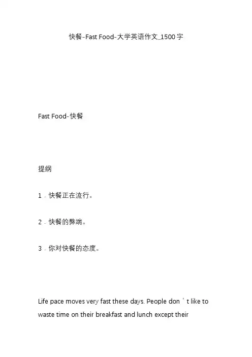 快餐-Fast Food-大学英语作文_1500字