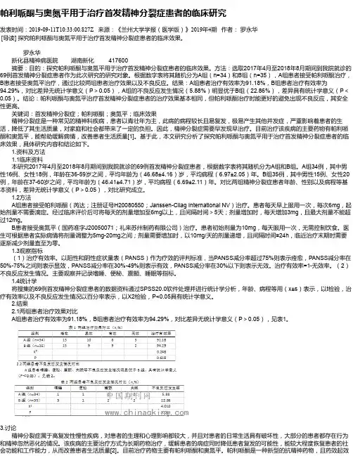 帕利哌酮与奥氮平用于治疗首发精神分裂症患者的临床研究