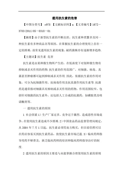 滥用抗生素危害论文